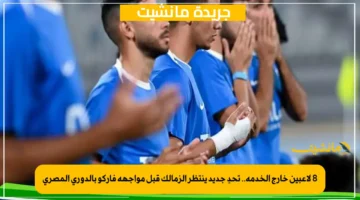 8 لاعبين خارج الخدمة.. تحدٍ جديد ينتظر الزمالك قبل مواجهة فاركو بالدوري المصري 1